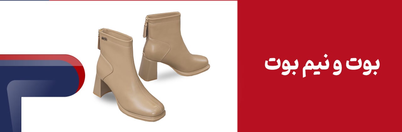 بوت-و-نیم-بوت-min