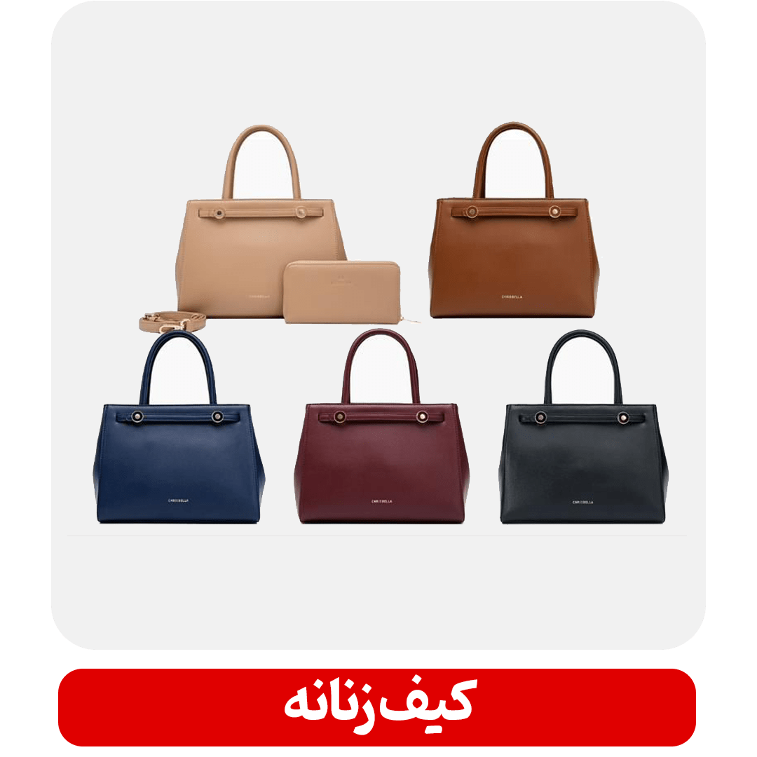 کیف-زنانه-min